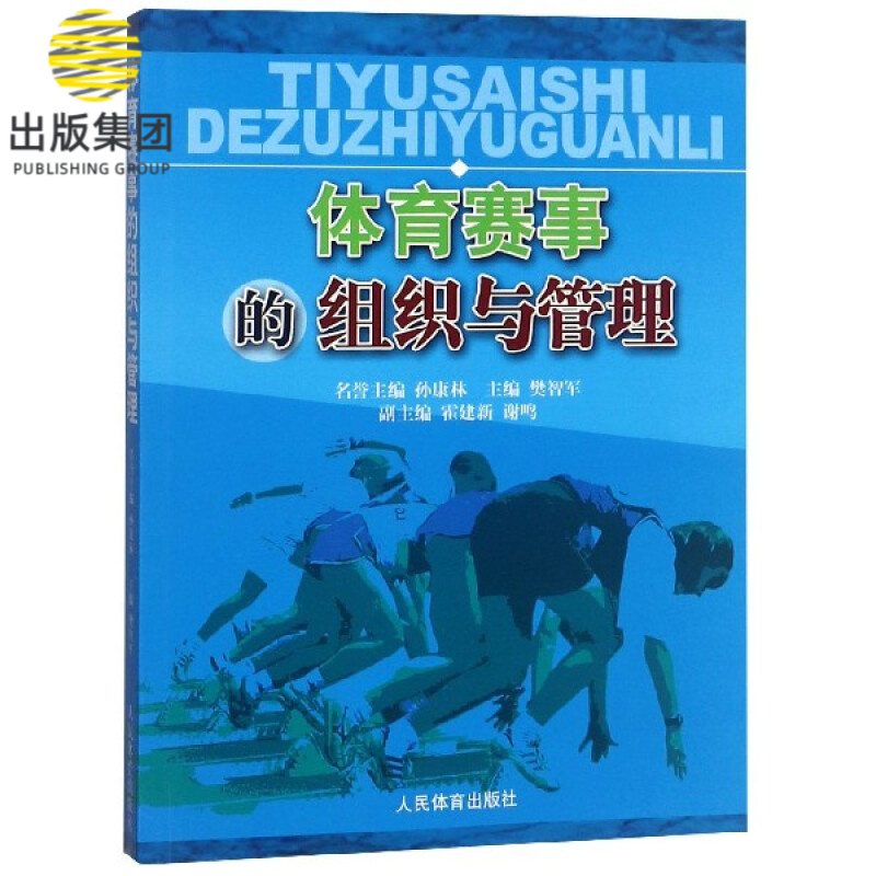 体育赛事的组织与管理