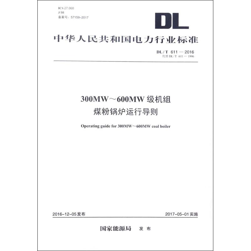 300MW~600MW级机组煤粉锅炉运行导则