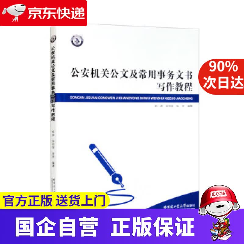 【正版新书】公安机关公文及常用事务文书写作教程 柏林,张百全,张宏 9787560398822 哈尔滨工业大学出
