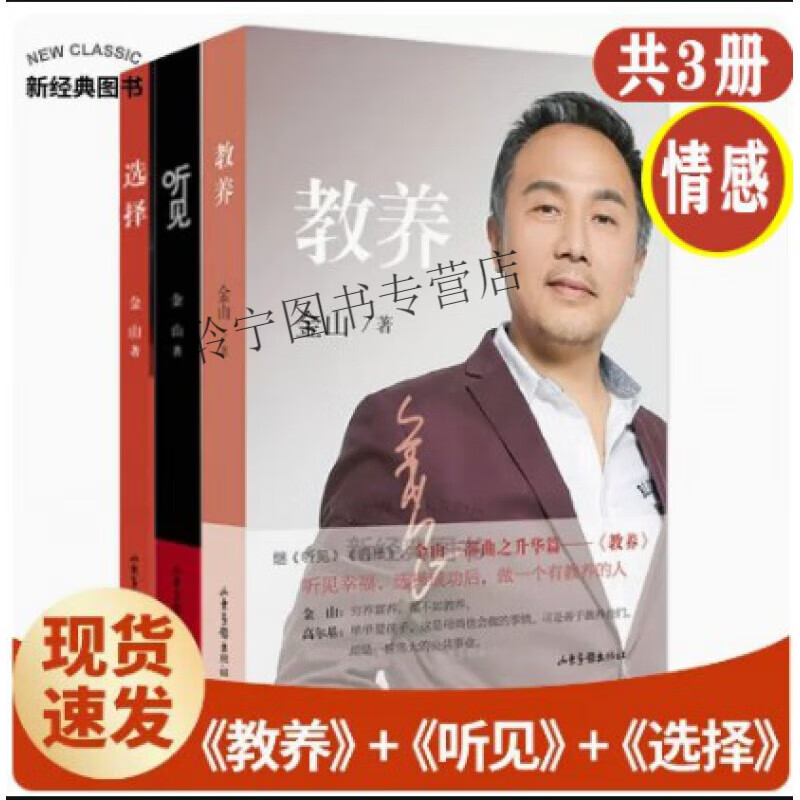 现货速发金山三部曲/听见+选择+教养/金山夜话主持人/婚恋与两性婚姻教育婚恋修养家庭教育学校教育社会教育