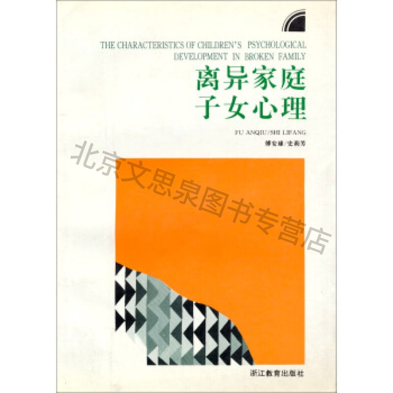 儿童青少年心理学丛书:离异家庭子女心理【稀缺图书,放心购买】