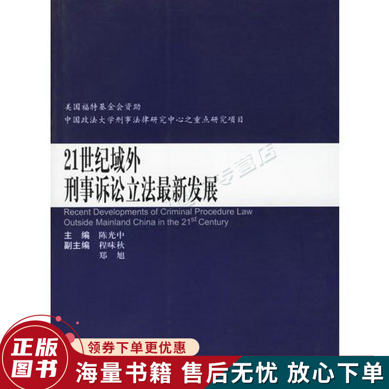 21世纪域外刑事诉讼立法发展