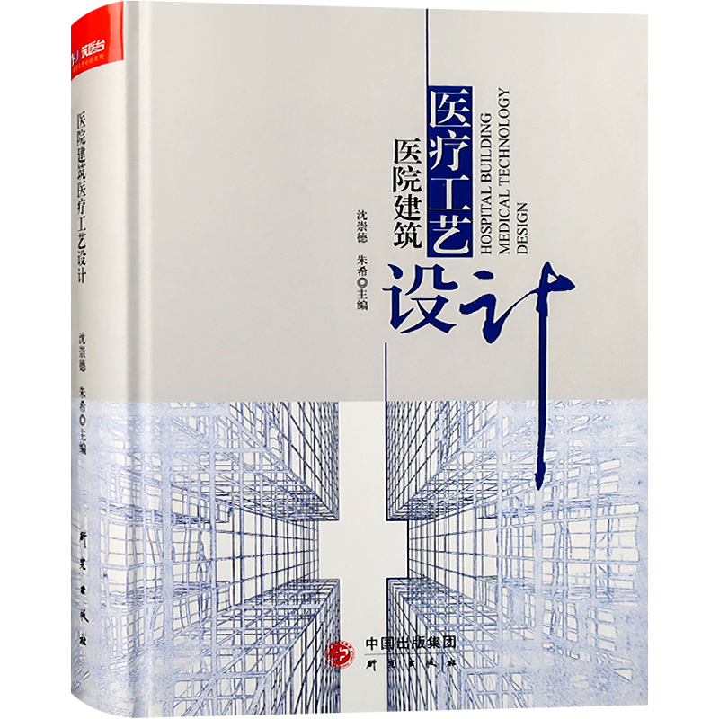 医院建筑医疗工艺设计 医疗建筑室内设计与配套设施设计指导医院建设参考书籍