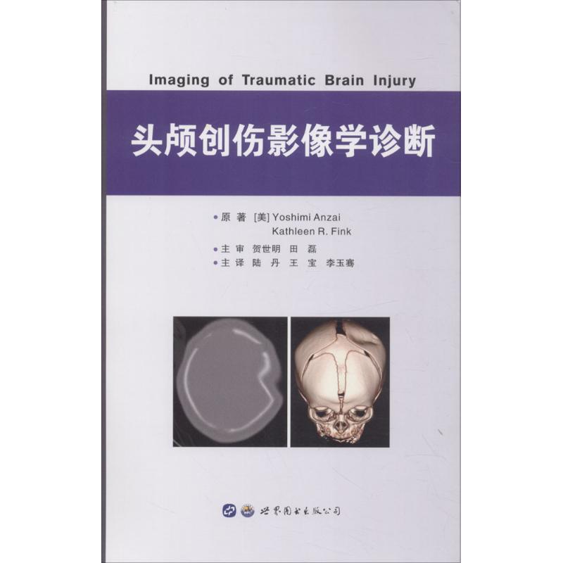 头颅创伤影像学诊断 书籍