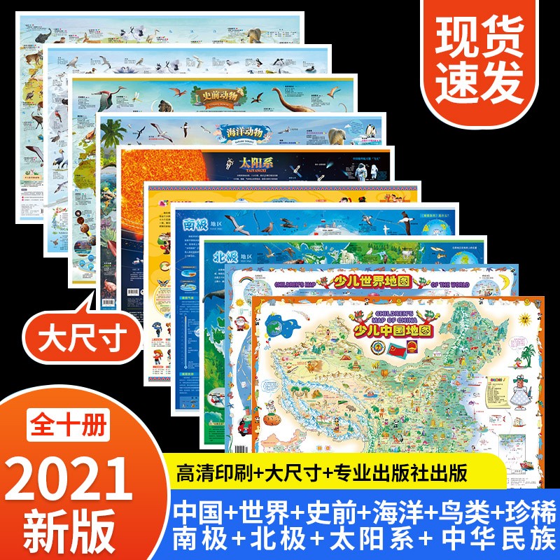 10张 2021年新版中国地图和世界地图墙贴少儿地图地理益智科普百科中华民族史前动物海洋动物太阳系南极北极珍惜动物世界鸟类挂图