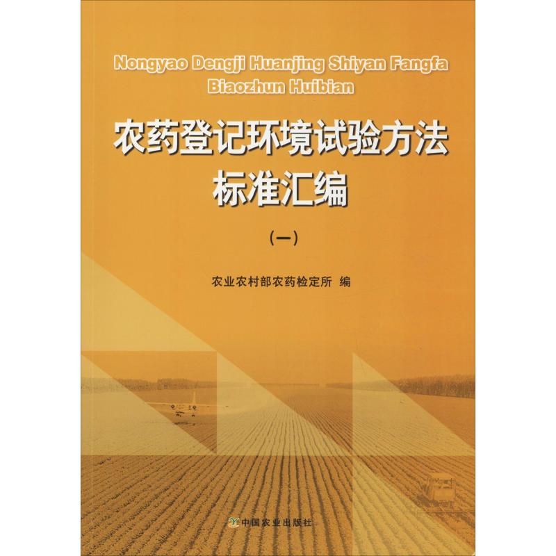 农药登记环境试验方法标准汇编(1)