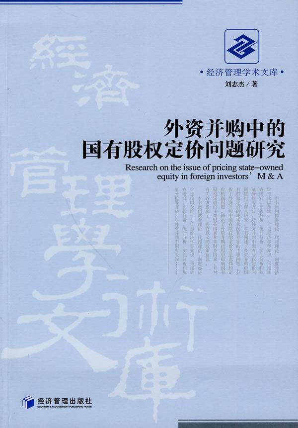 外资并购中的国有股权定价问题研究刘志杰金融与投资9787509609286 国有企业股权定价研究中国