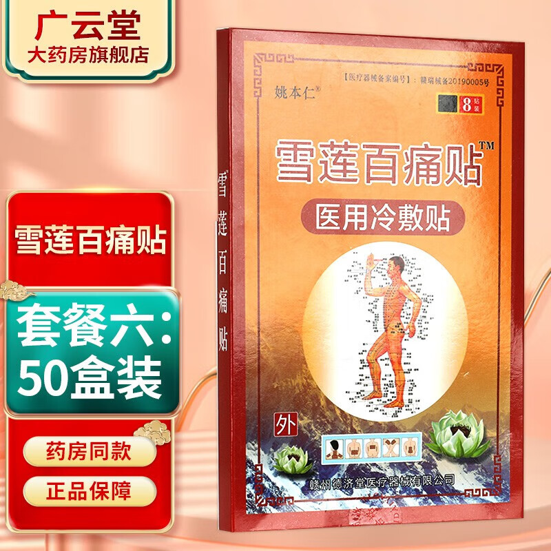 姚本仁雪莲百痛贴远红外雪莲百痛贴远红外贴8贴每盒颈肩腰腿关节贴