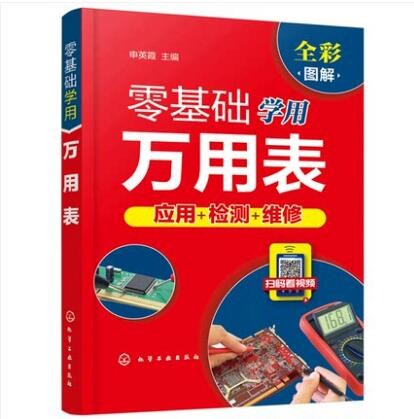 零基础学用万用表 万用表检测电子元器件
