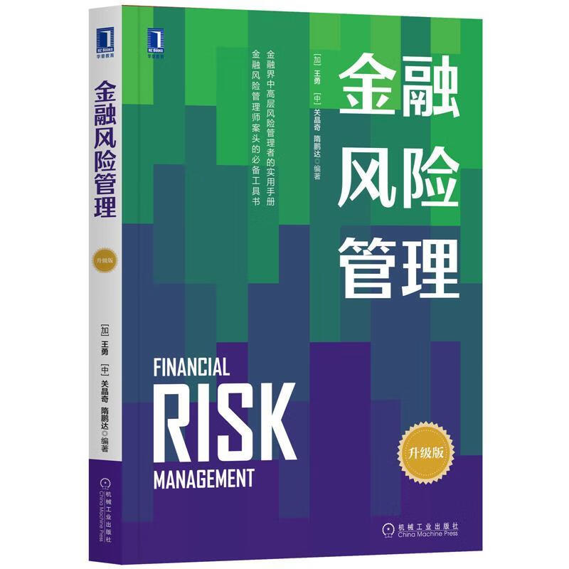 【用过的图书 少量笔记 择优发货 正版保证】金融风险管理升级版王勇关晶奇隋鹏达著机械工业出版社