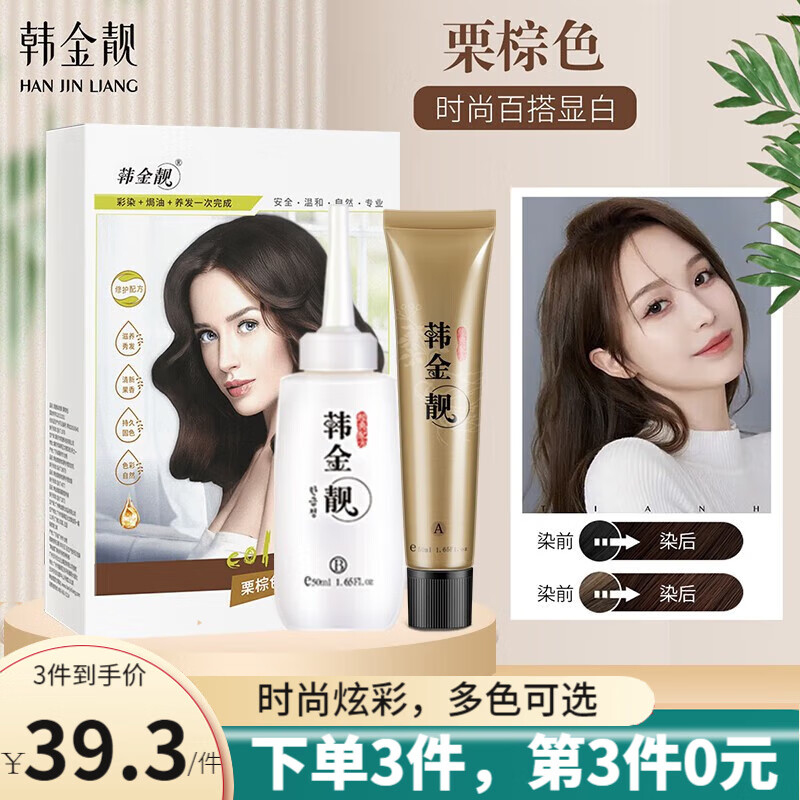 韩金靓 染发剂植物天然遮盖白发自己在家染不伤头皮纯男女士焗油染发膏 栗棕色120ml【不盖白发】