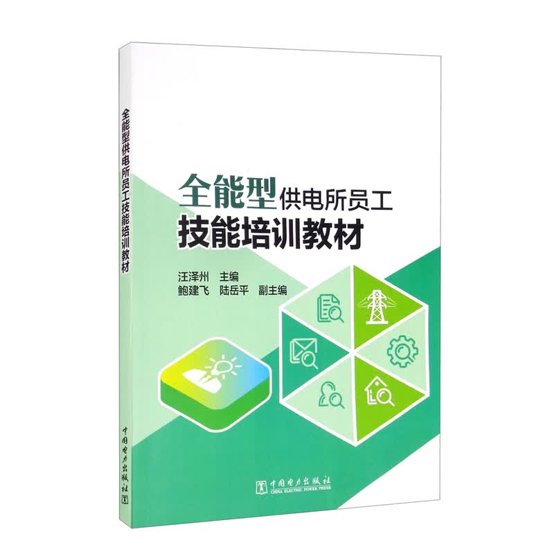 全能型供电所员工技能培训教材