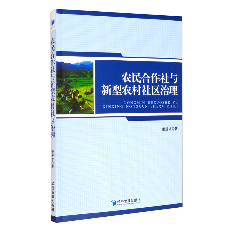 农民合作社与新型农村社区治理董进才著经济管理9787509676479楚风