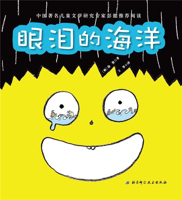 眼泪的海洋【正版图书】