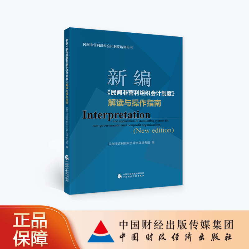 新编《民间非营利组织会计制度》解读与操作指南 民间非营利组织会计实务研究组