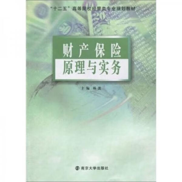 财产保险原理与实务97873050755