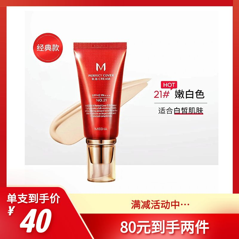 谜尚谜尚bb霜大红经典旧版老款21号 遮瑕隔离保湿提亮粉底液 红色