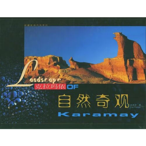 克拉马依自然奇观978750321936