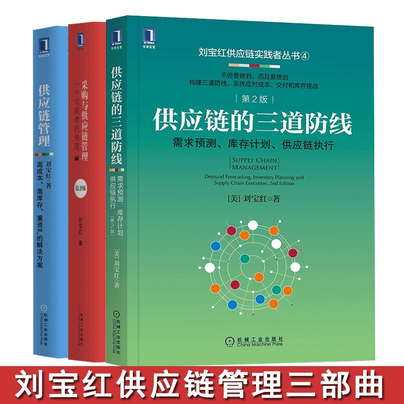 刘宝红供应链管理三部曲 供应链的三道防线+采购与供应链管理+供应链管理