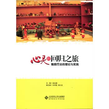 心灵的回归之旅:箱庭疗法的理论与实践