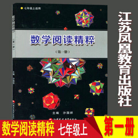 单本可选】初中全套5本数学阅读精粹初中七八九年级上下册通用版教材课外拓展阅读书初一2初二初三 江苏凤凰教育出版社 数学阅读 7年级上册