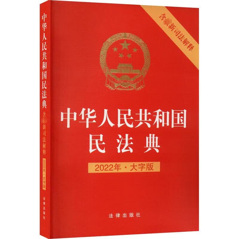 中华人民共和国民法典 含最新司法解释 2022年·大字版 图书