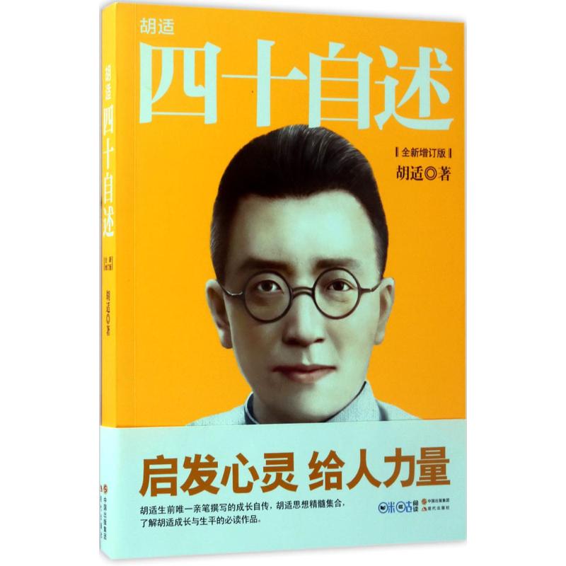 胡适四十自述 胡适 作 书籍