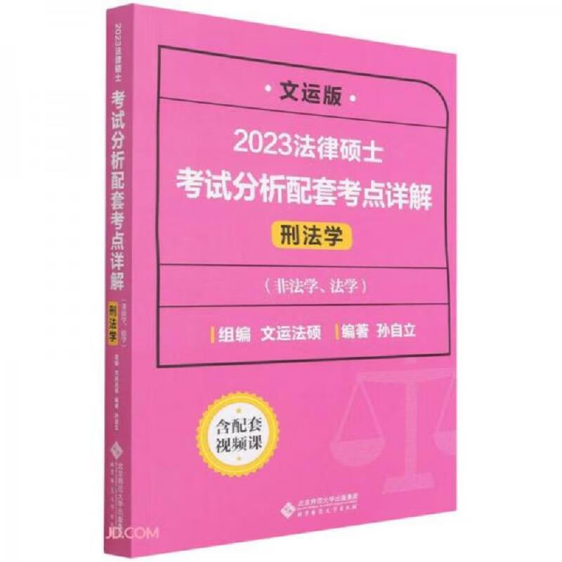 法律硕士考试分析配套考点详解(刑法学)