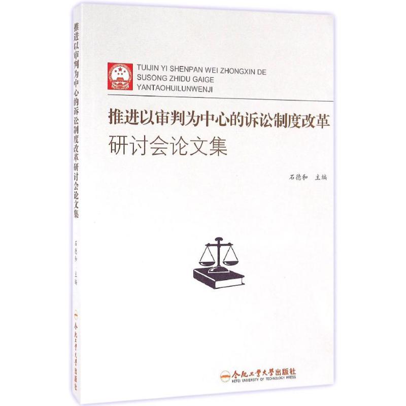 推进以审判为中心的诉讼制度改革研讨会论文集