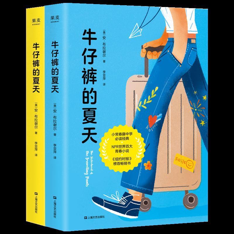 牛仔裤的夏天1 上海文艺出版社 9787