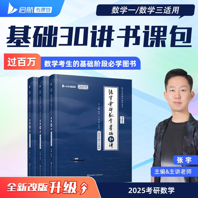 2025张宇考研数学基础30讲 高等数学线性代数概率论与数理统计 数学一/数学三适用 （套装3本）属于什么档次？