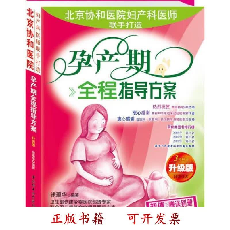 [正版图书] 孕产期全程指导方案 徐蕴华 中国轻工业出版社 9787501949151
