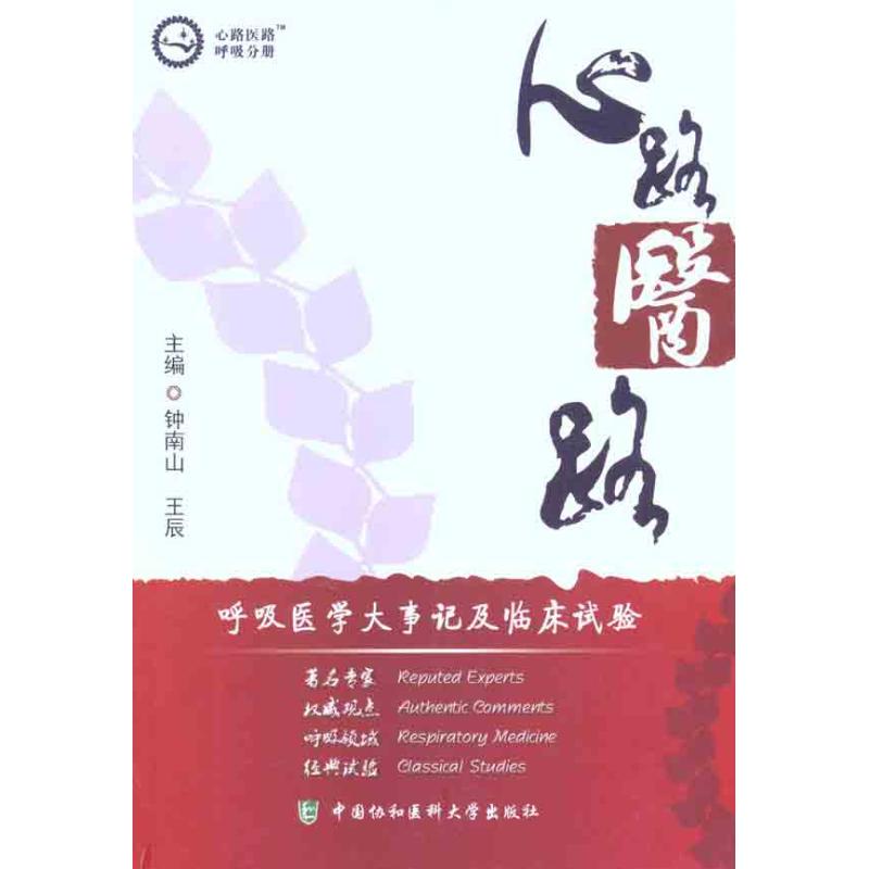心路医路·呼吸分册