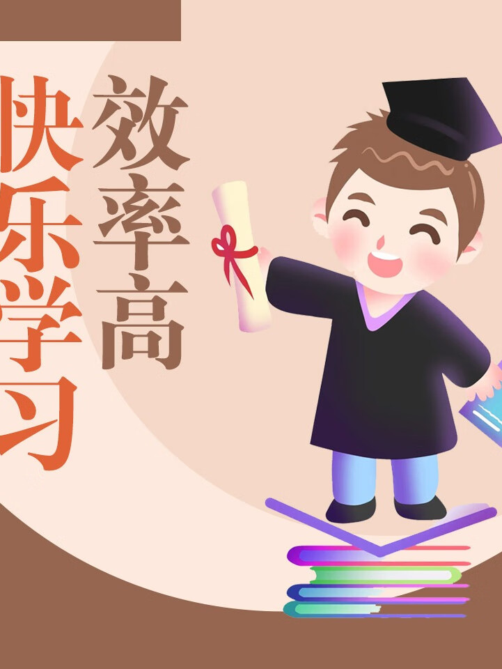快乐学习效率高