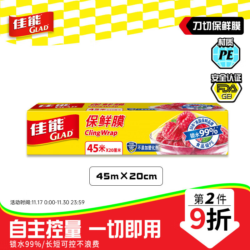 佳能 Glad 刀切保鲜膜45米  食品生鲜蔬果保鲜 20cm小碗盒装 W148