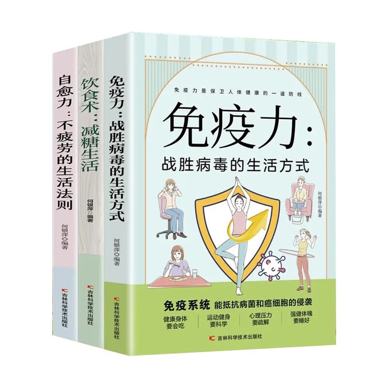 全三册减糖生活 战胜病毒的生活方式 不疲劳的生活法则自愈健康养生书籍