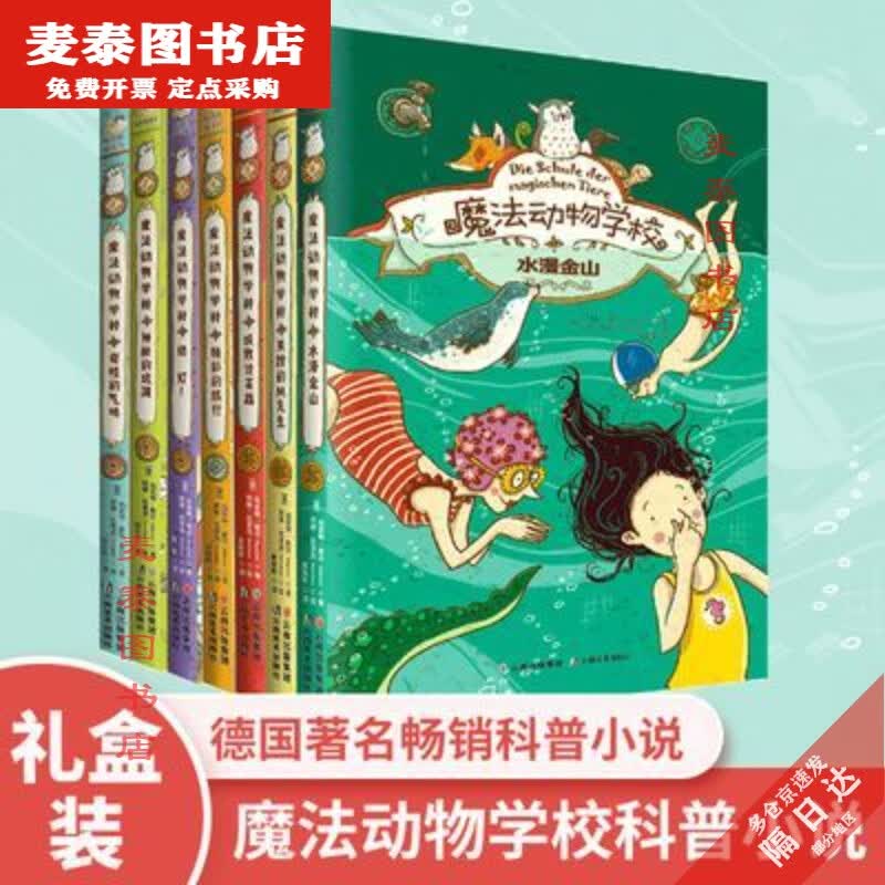 【京挑图书】全新魔法动物学校全集1-7册德国儿童读物小学生课外阅读