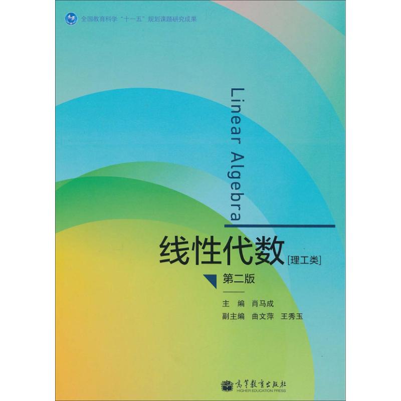 线性代数理工类 肖马成 编 书籍