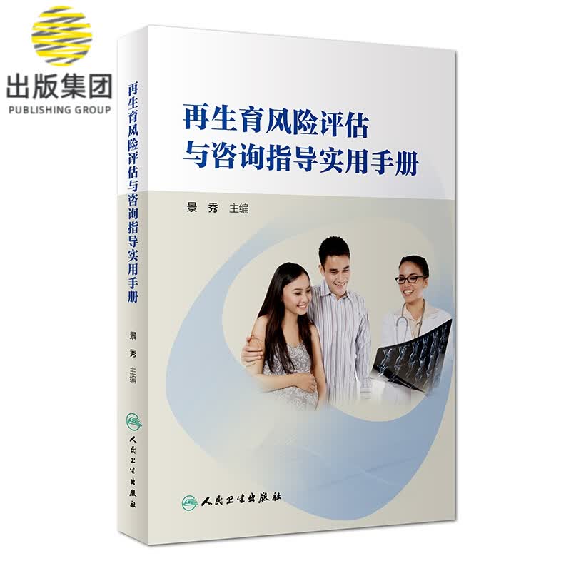 再生育风险评估与咨询指导实用手册