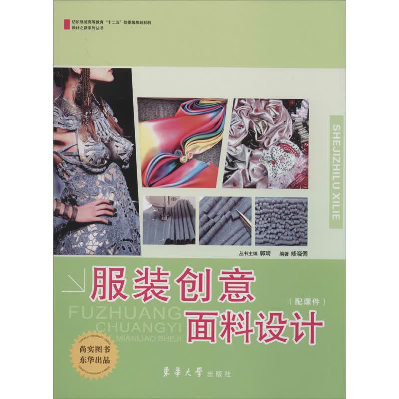 服装创意面料设计 修晓倜 郭琦 编 书籍