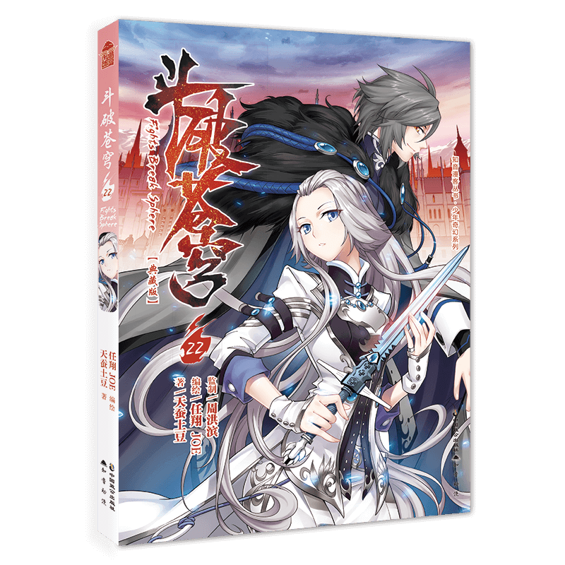 22 天蚕土豆,任翔,joe