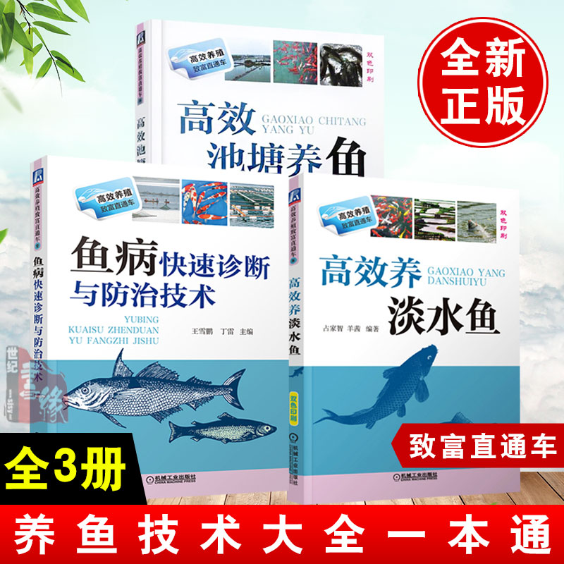 【全3册】高效养淡水鱼高效池塘养鱼病快速诊断与防治技术水产淡水鱼养殖技术书大型鱼塘鱼苗活体食用淡水鱼养鱼鱼养殖及病害防治