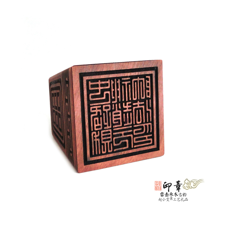 中路才神赵公明印天然雷击枣木印章法印古韵经典篆刻道家用品法器