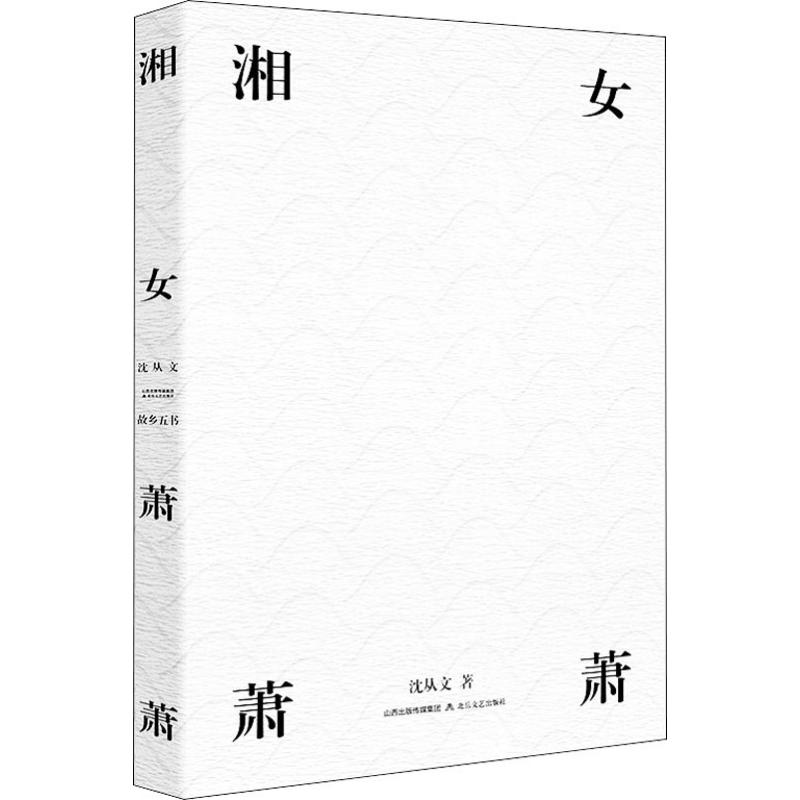 湘女萧萧