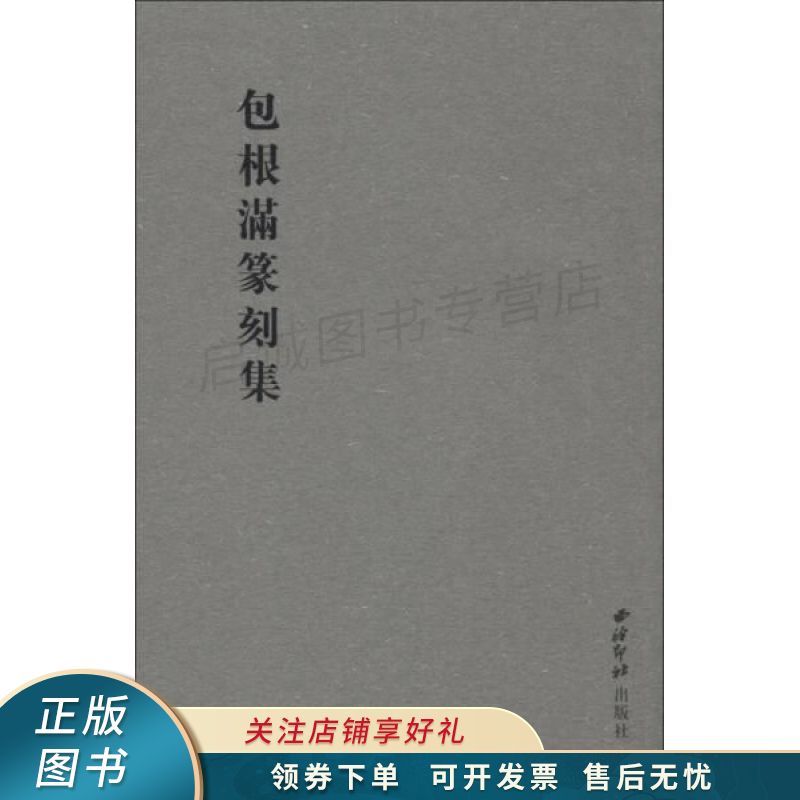 包根满篆刻集 【稀缺图书,放心购买】