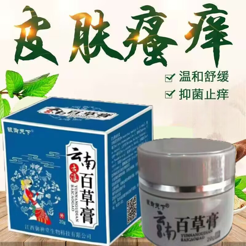 铍御天下云南百草膏皮肤瘙痒痒膏湿疹l头皮l癣体l癣私处瘙痒痒宝 买3+2【五盒巩固装】