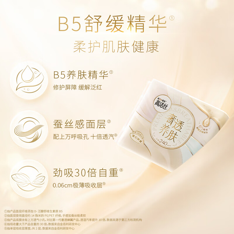 高洁丝(Kotex)卫生巾 【品牌直供抢先试用】奢透肤日夜用 0.06安心劲吸不侧漏 【B5奢透养肤 】240mm 29片