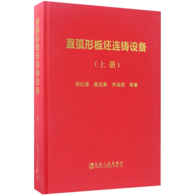 直弧形板坯连铸设备上册