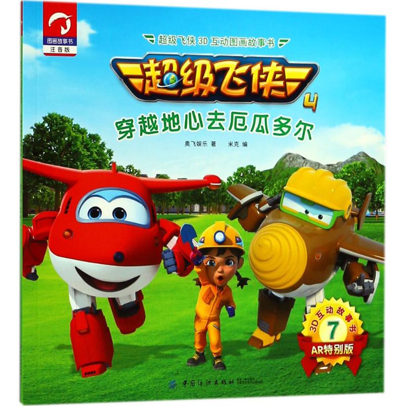 超级飞侠3d互动图画故事书 中国纺织出版社 奥飞娱乐 著;米克 编 卡通