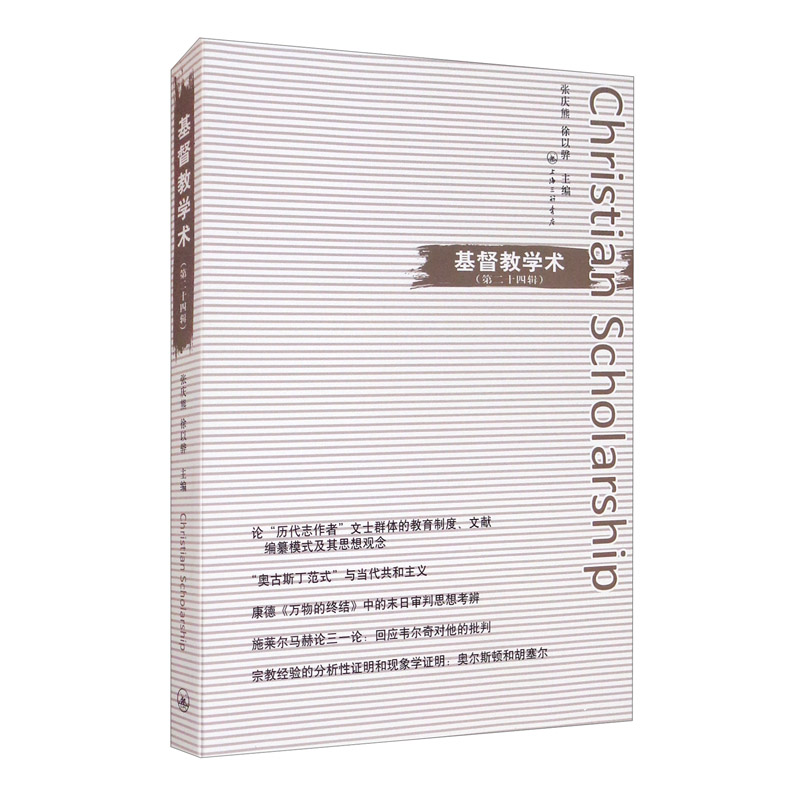 基督教学术（第二十四辑）